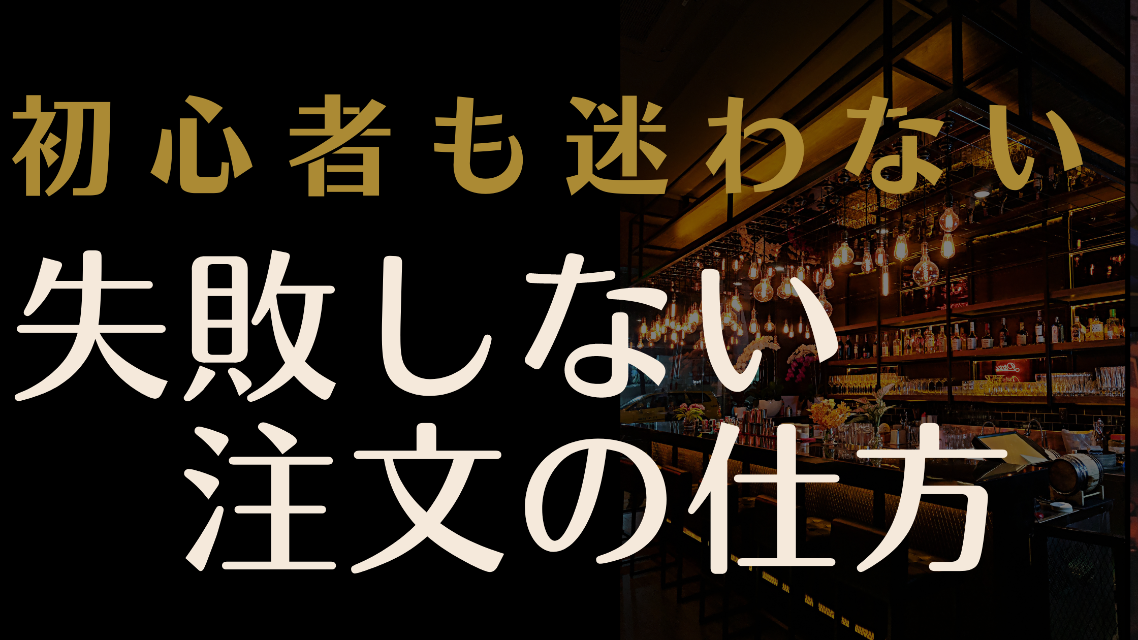 失敗しない注文の仕方