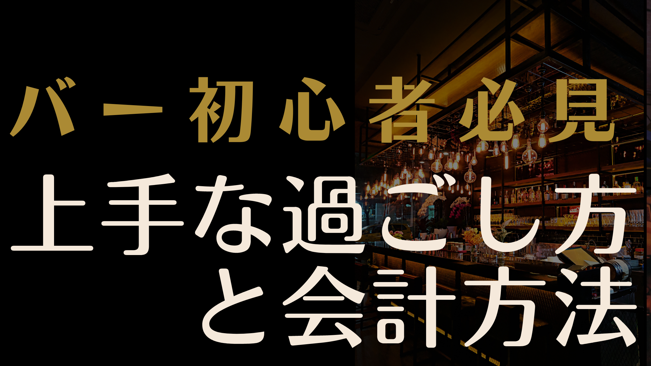 上手な過ごし方と会計