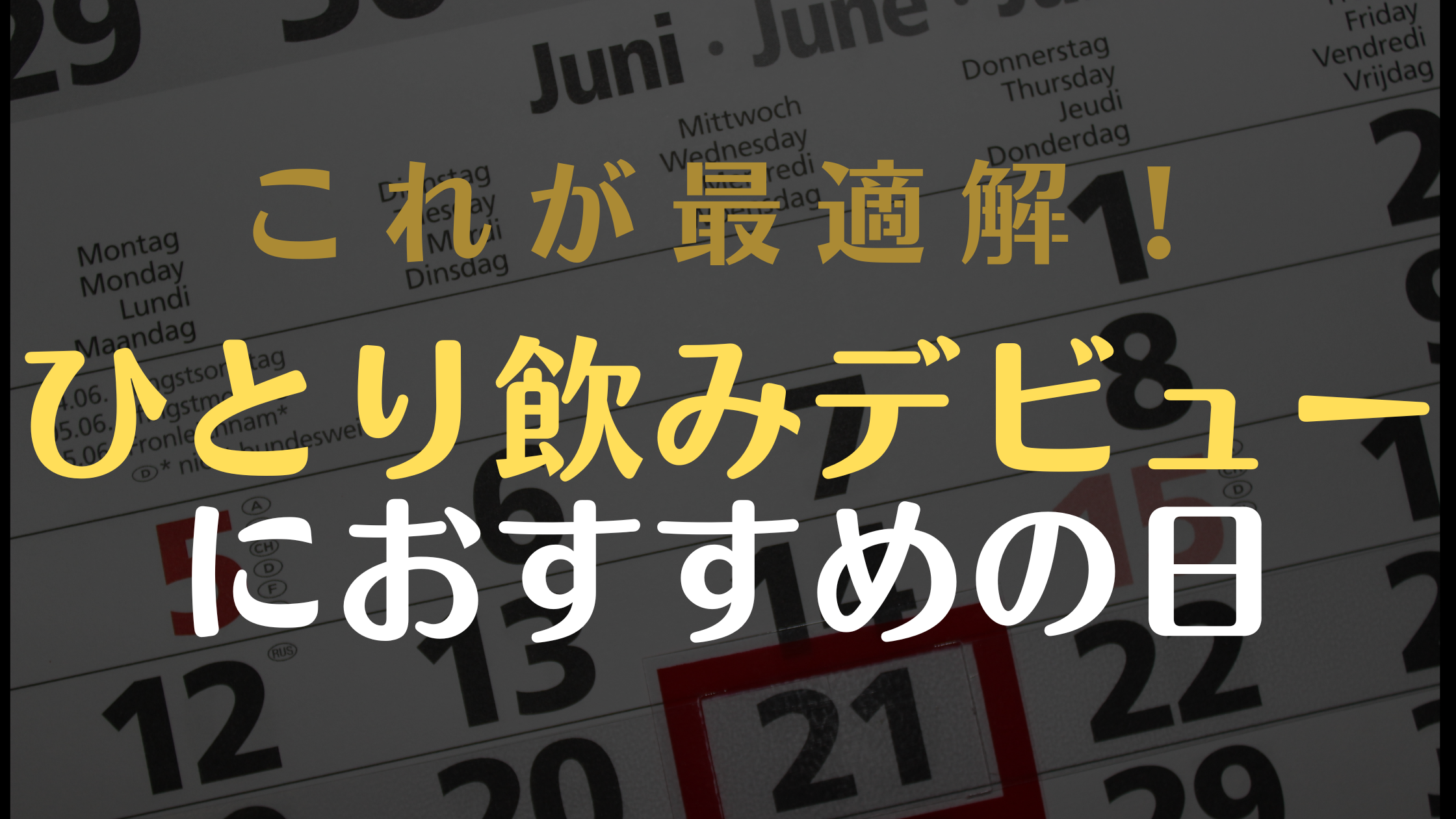 一人飲みにおすすめの時間帯について