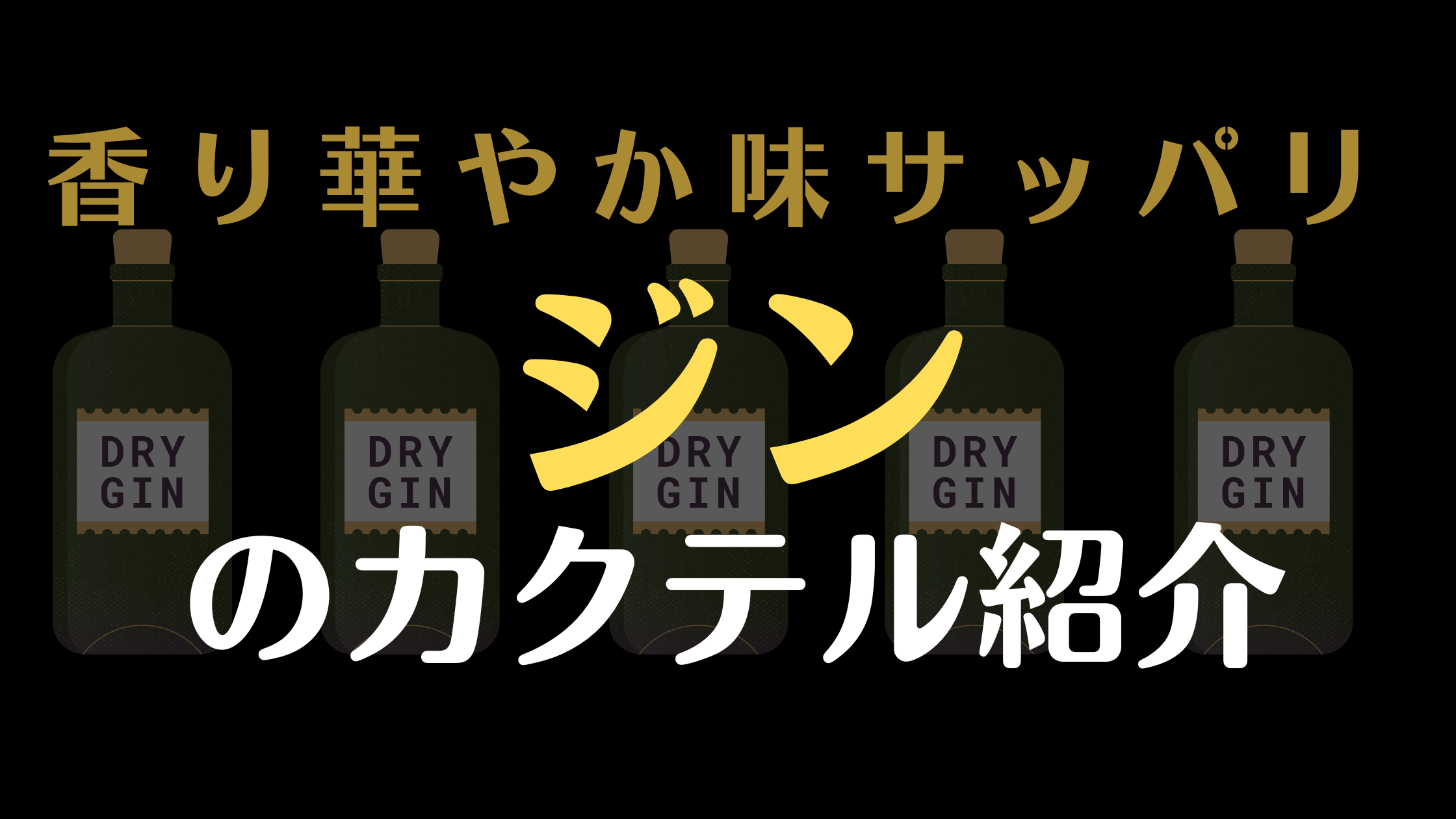 ジンベースのカクテル紹介