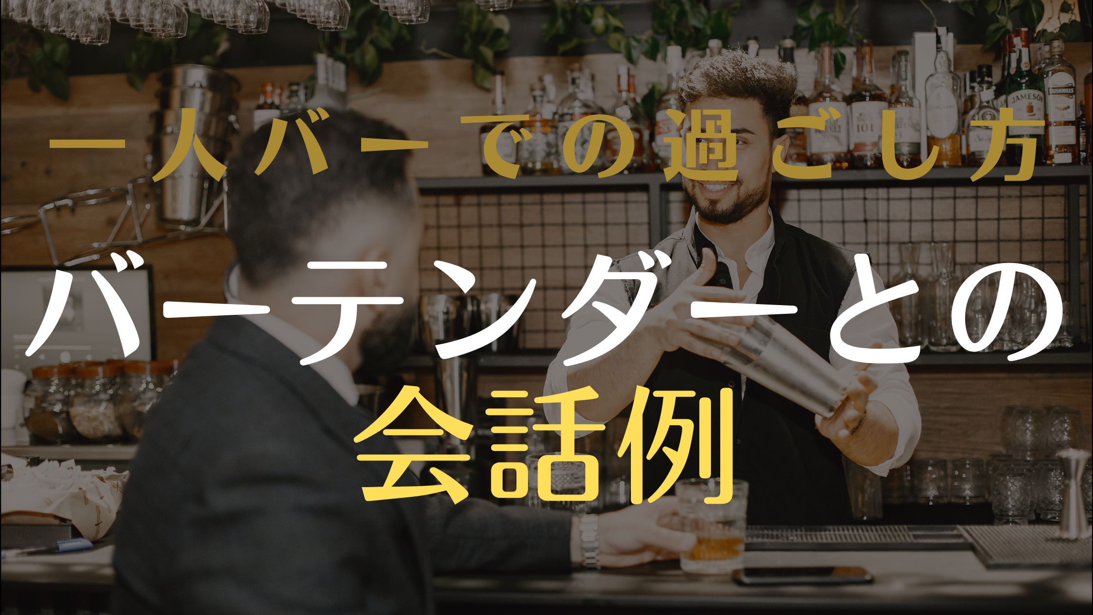 バーテンダーとの会話例