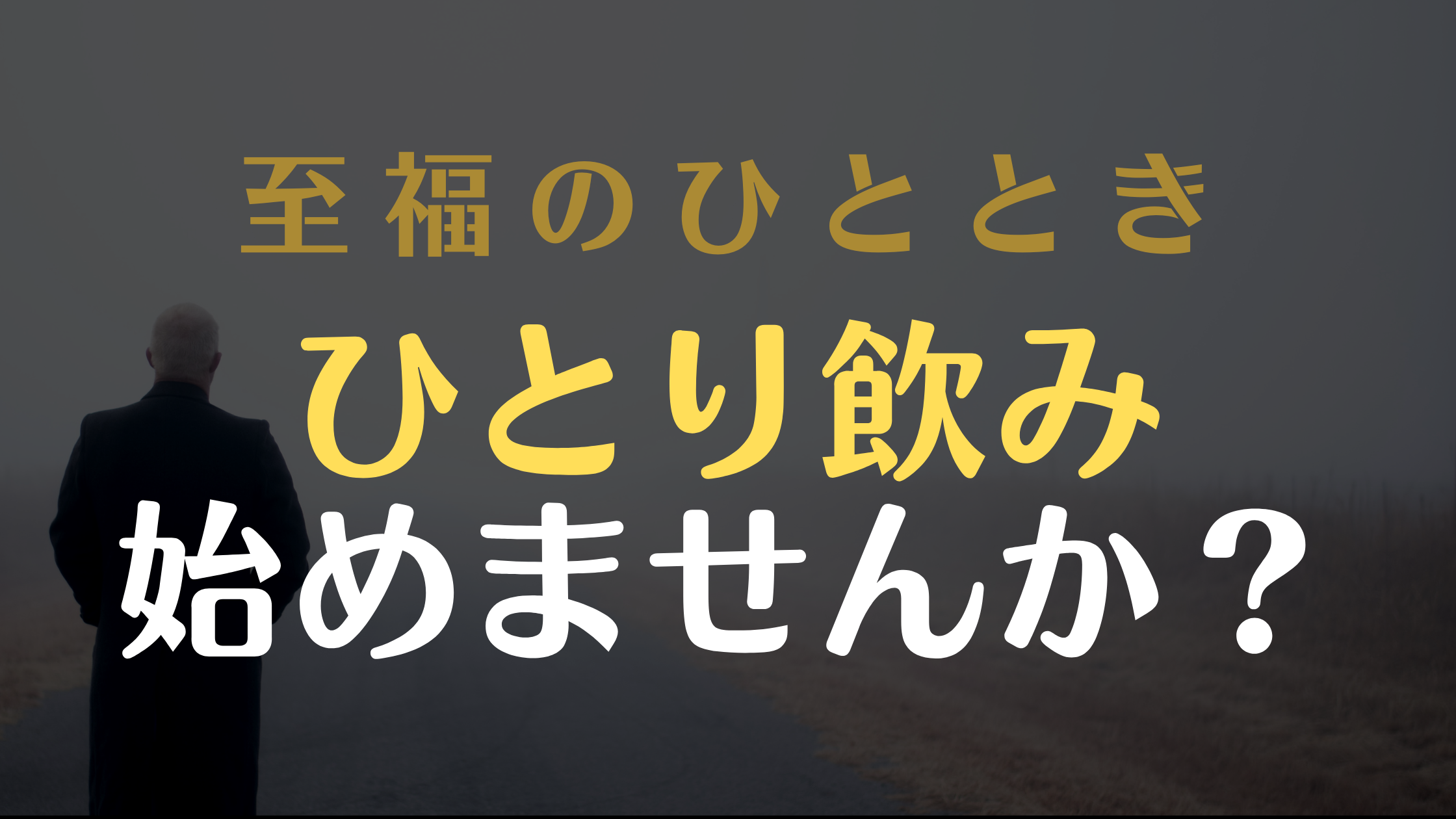 バーで初めての一人飲み