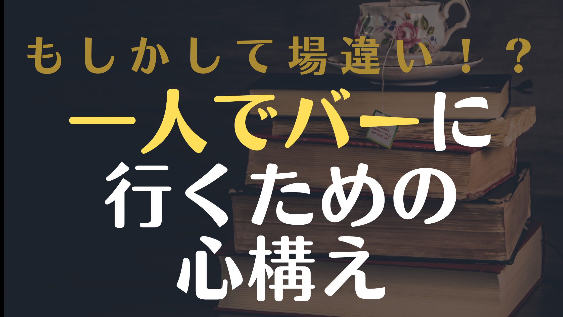 一人でバーに行く