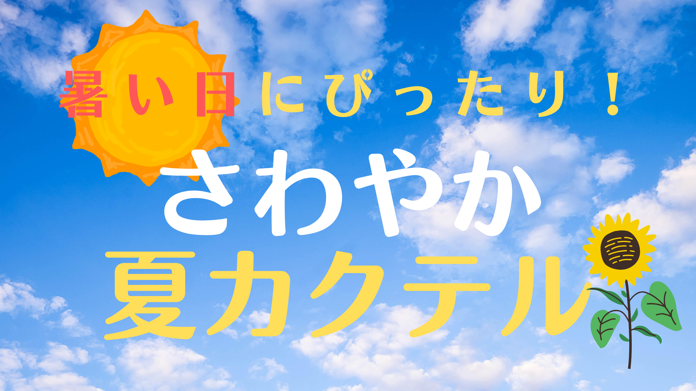 暑い日にぴったりなカクテル紹介