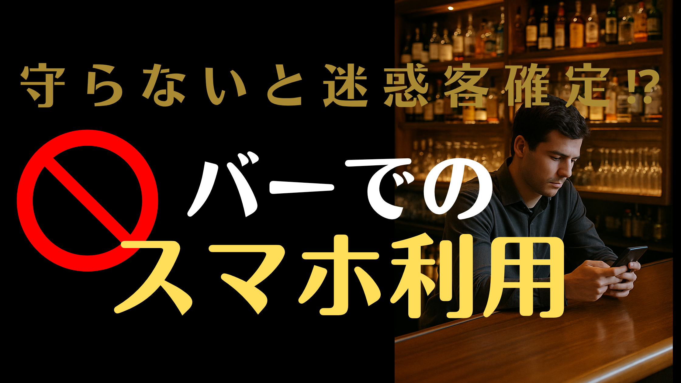 バーのスマホ利用について