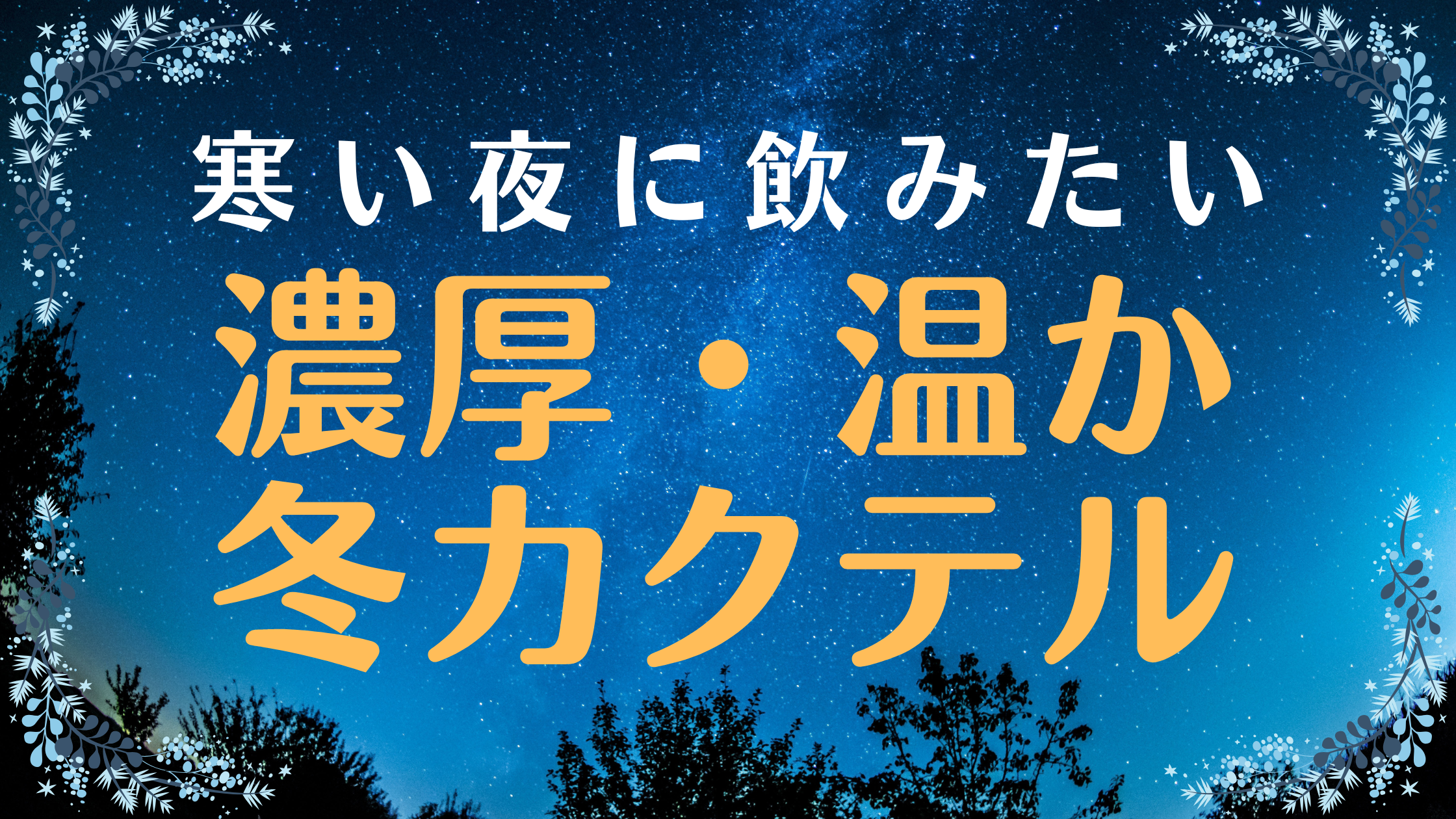 冬におすすめカクテル