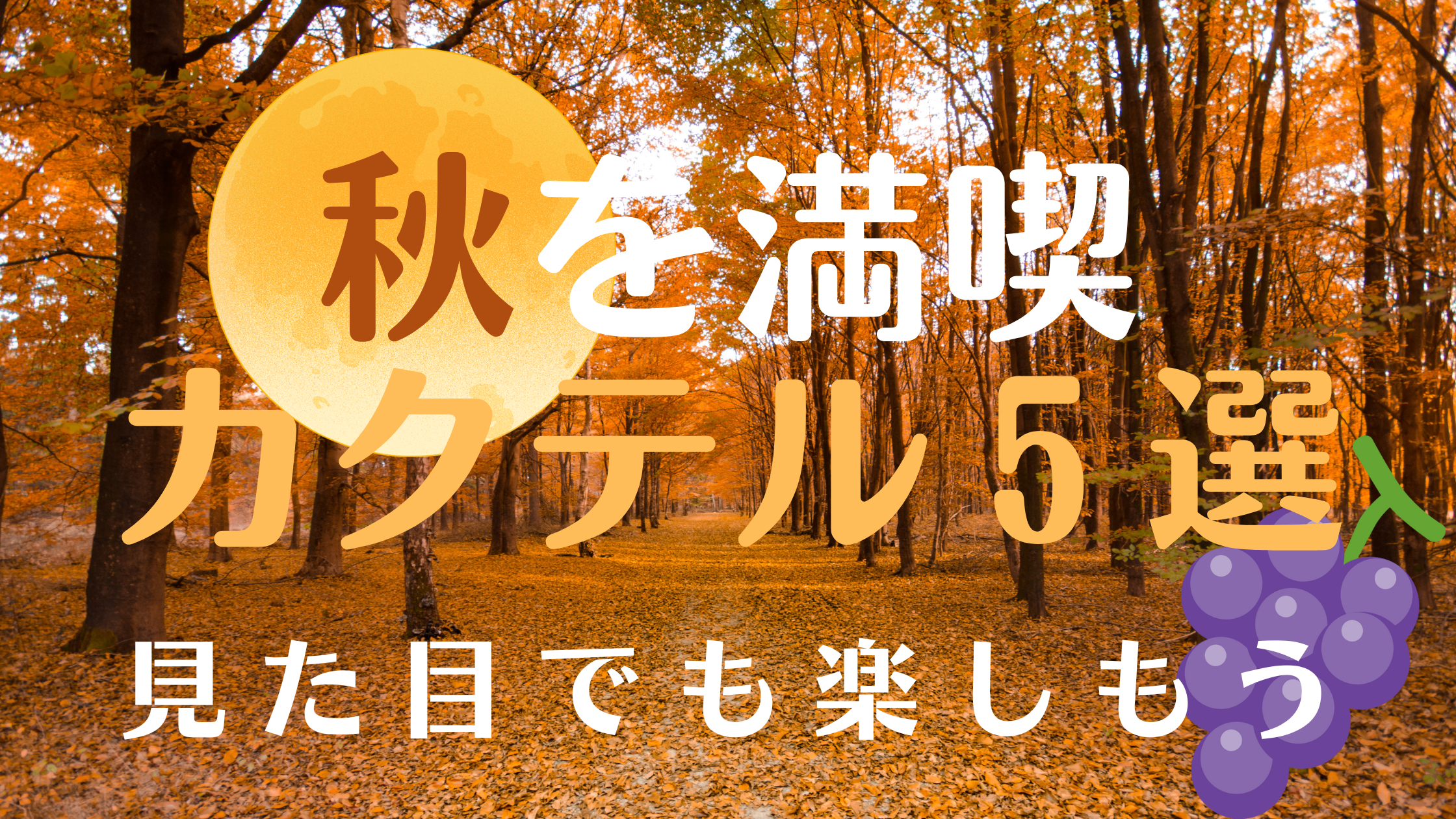 秋におすすめのカクテル５選