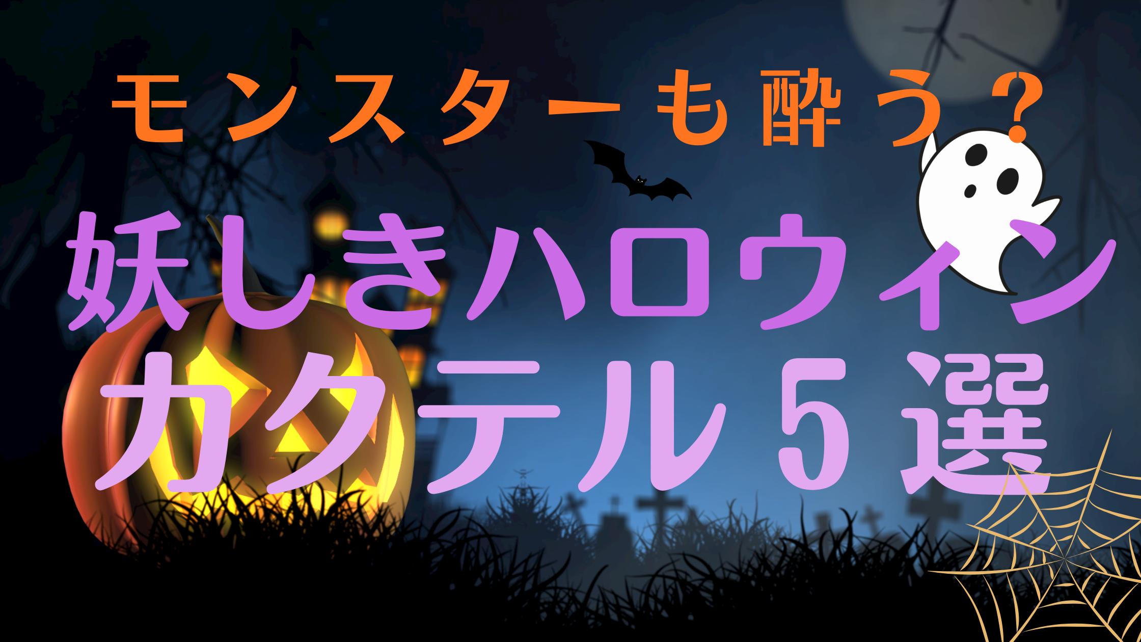 ハロウィンカクテル５選
