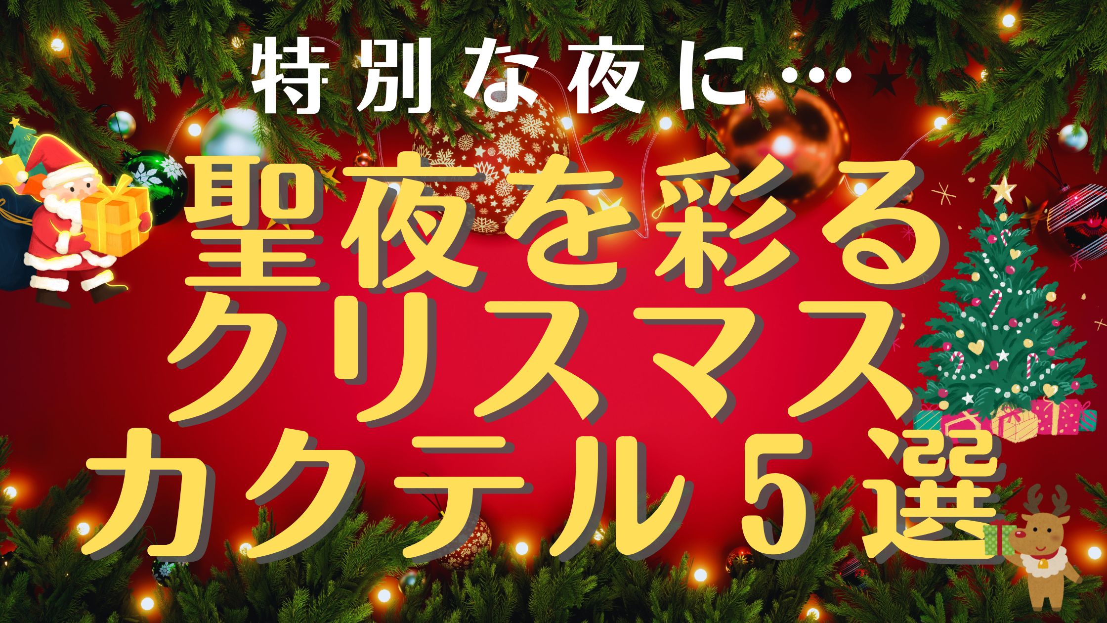 クリスマスカクテル５選