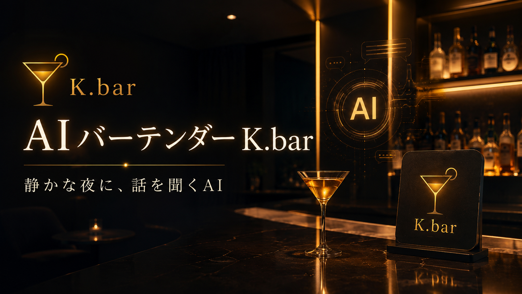 AIバーテンダー