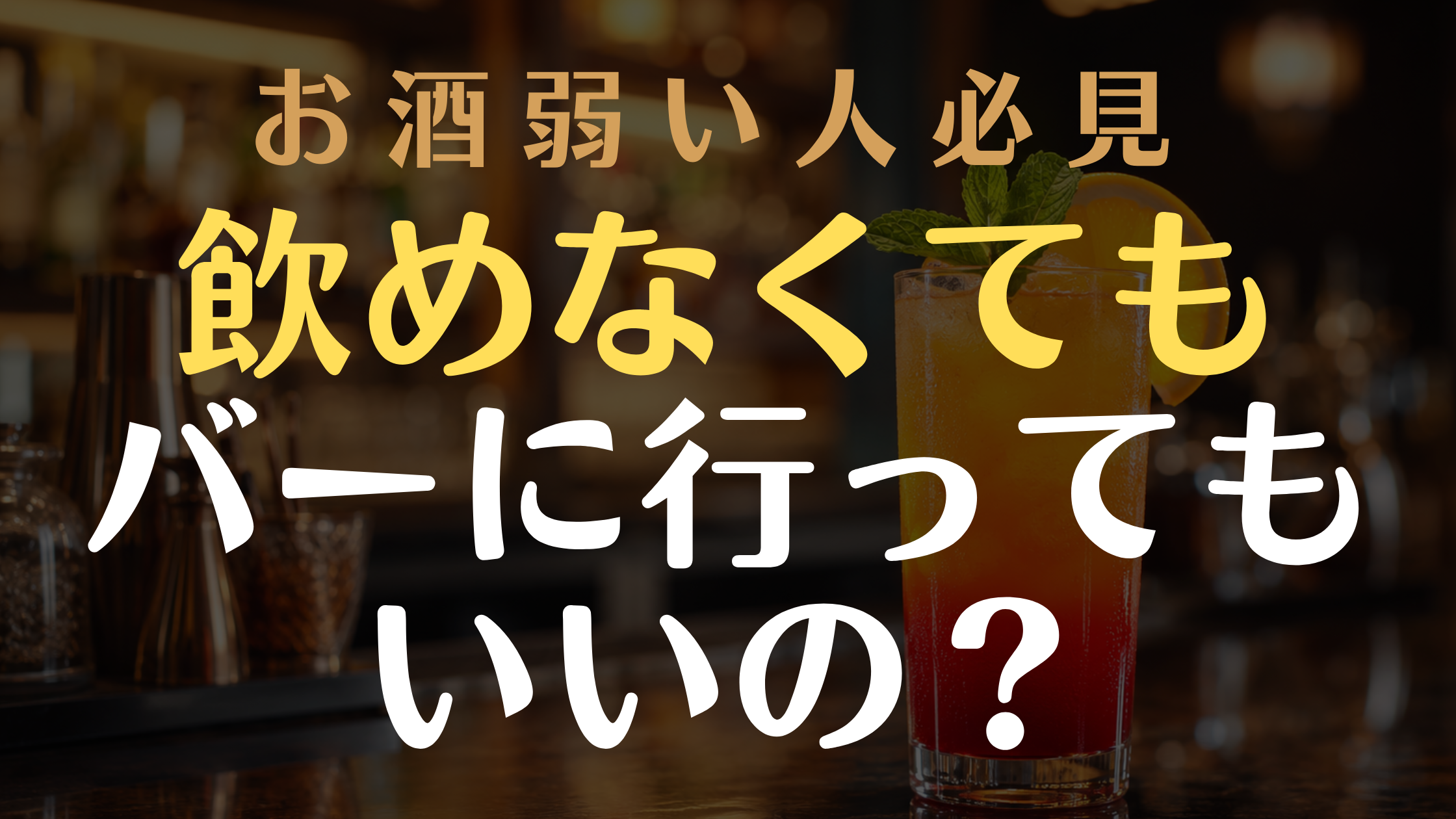 飲めないけどバーに行ける？