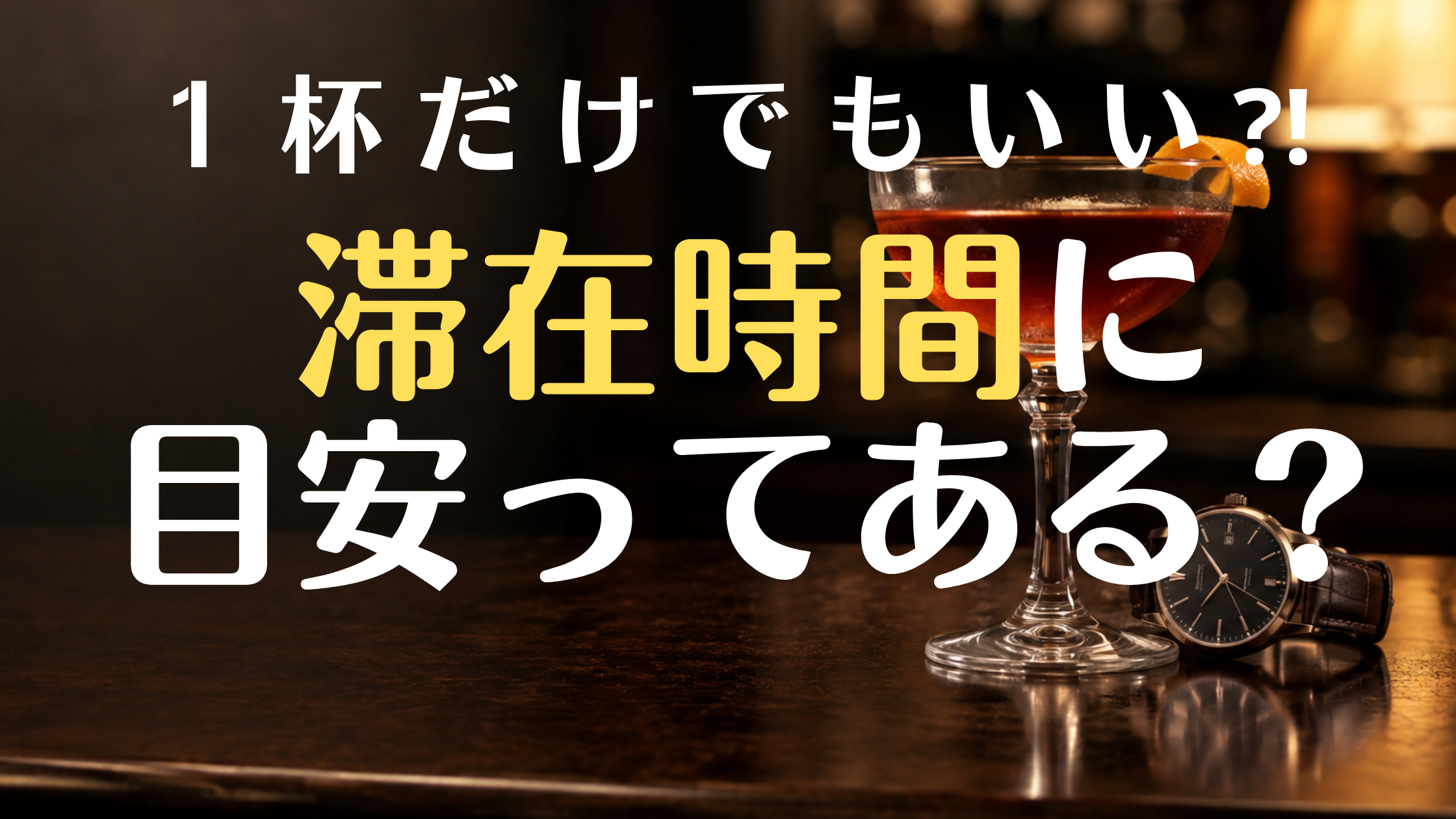 バーでの滞在時間の目安は？