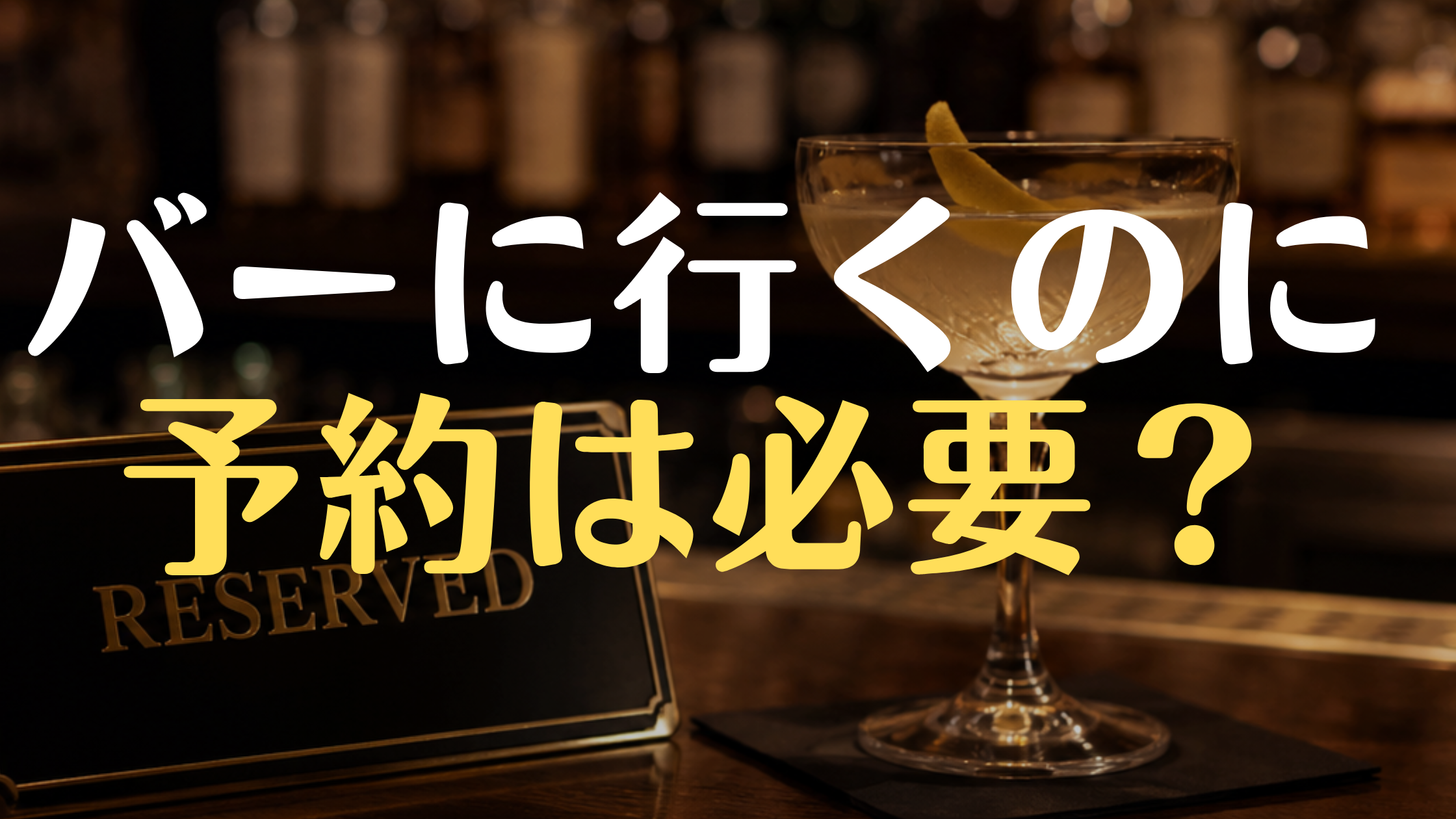 バーで予約は必要か